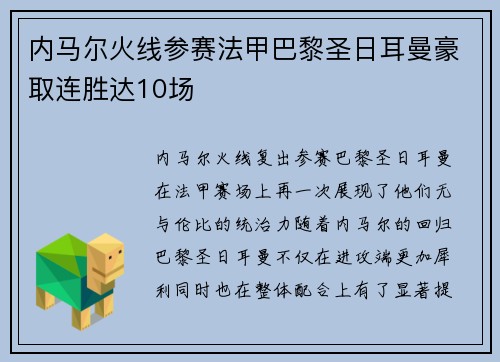 内马尔火线参赛法甲巴黎圣日耳曼豪取连胜达10场