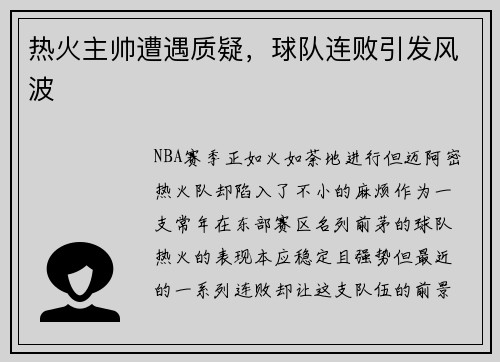 热火主帅遭遇质疑，球队连败引发风波