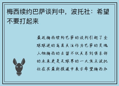 梅西续约巴萨谈判中，波托社：希望不要打起来
