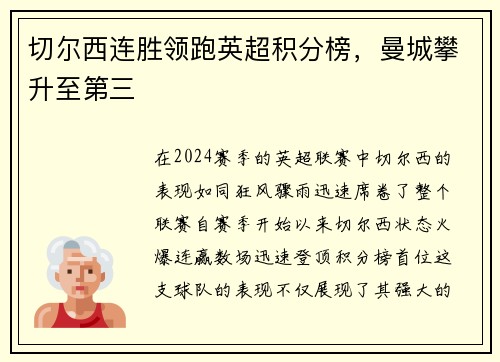 切尔西连胜领跑英超积分榜，曼城攀升至第三
