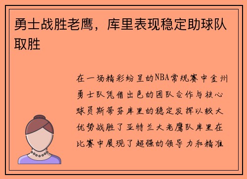 勇士战胜老鹰，库里表现稳定助球队取胜