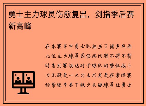 勇士主力球员伤愈复出，剑指季后赛新高峰