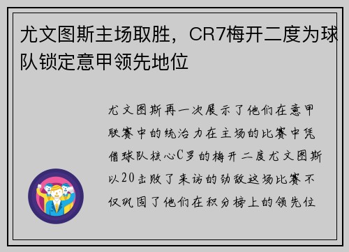 尤文图斯主场取胜，CR7梅开二度为球队锁定意甲领先地位