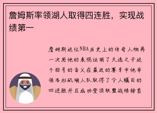 詹姆斯率领湖人取得四连胜，实现战绩第一