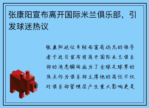 张康阳宣布离开国际米兰俱乐部，引发球迷热议