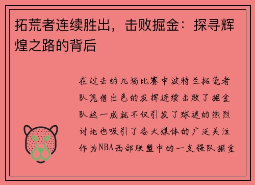 拓荒者连续胜出，击败掘金：探寻辉煌之路的背后