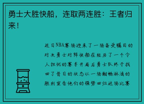 勇士大胜快船，连取两连胜：王者归来！