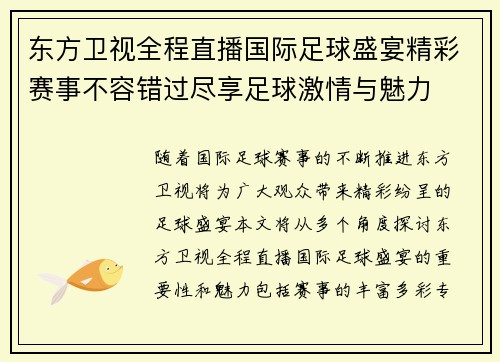 东方卫视全程直播国际足球盛宴精彩赛事不容错过尽享足球激情与魅力