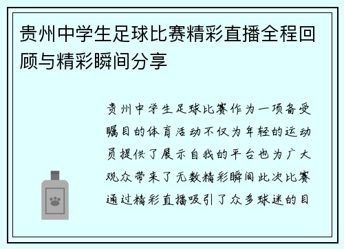 贵州中学生足球比赛精彩直播全程回顾与精彩瞬间分享
