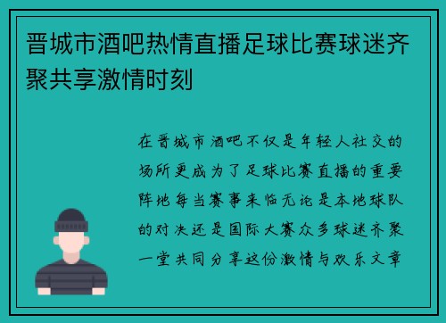 晋城市酒吧热情直播足球比赛球迷齐聚共享激情时刻