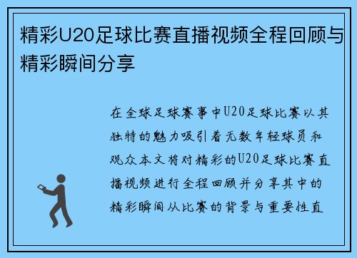 精彩U20足球比赛直播视频全程回顾与精彩瞬间分享