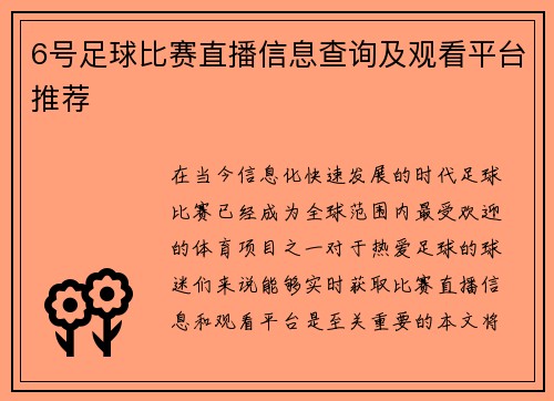 6号足球比赛直播信息查询及观看平台推荐