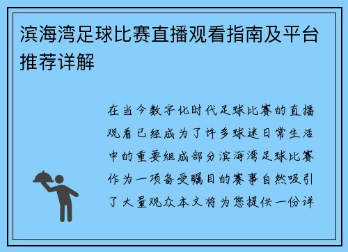 滨海湾足球比赛直播观看指南及平台推荐详解