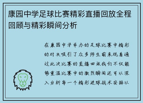 康园中学足球比赛精彩直播回放全程回顾与精彩瞬间分析