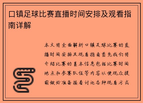 口镇足球比赛直播时间安排及观看指南详解