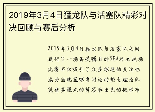 2019年3月4日猛龙队与活塞队精彩对决回顾与赛后分析