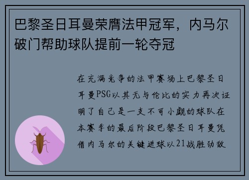 巴黎圣日耳曼荣膺法甲冠军，内马尔破门帮助球队提前一轮夺冠