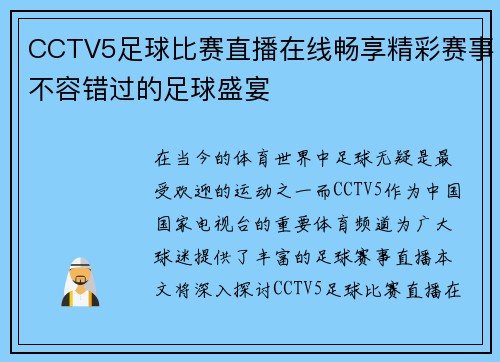 CCTV5足球比赛直播在线畅享精彩赛事不容错过的足球盛宴