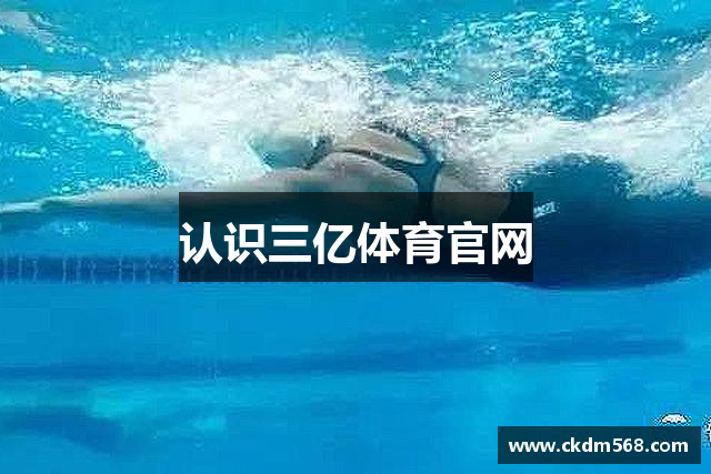 认识三亿体育官网